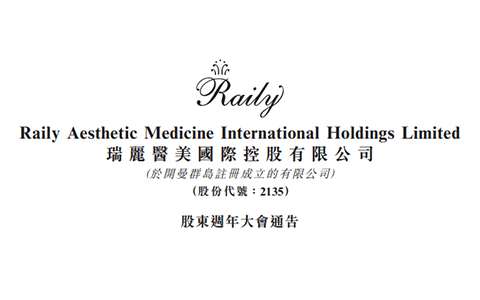 瑞麗醫美順利召開2020年股東周年大會